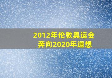 2012年伦敦奥运会 奔向2020年遐想